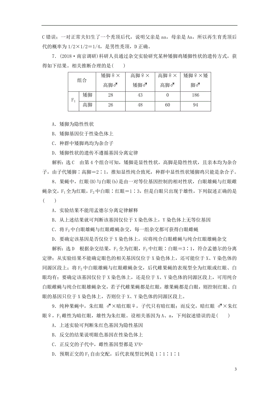 2019版高考生物一轮复习第二部分遗传与进化第一单元遗传的基本规律与伴性遗传课时跟踪检测人类遗传病与基因定位_第3页