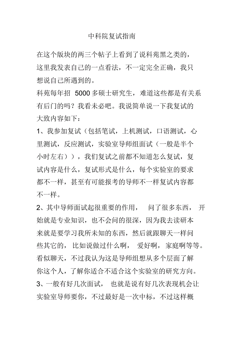 中科院研究生复试指南_第1页