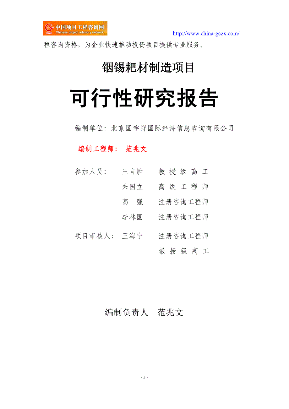 铟锡耙材制造项目可行性研究报告（立项用申请报告）_第3页