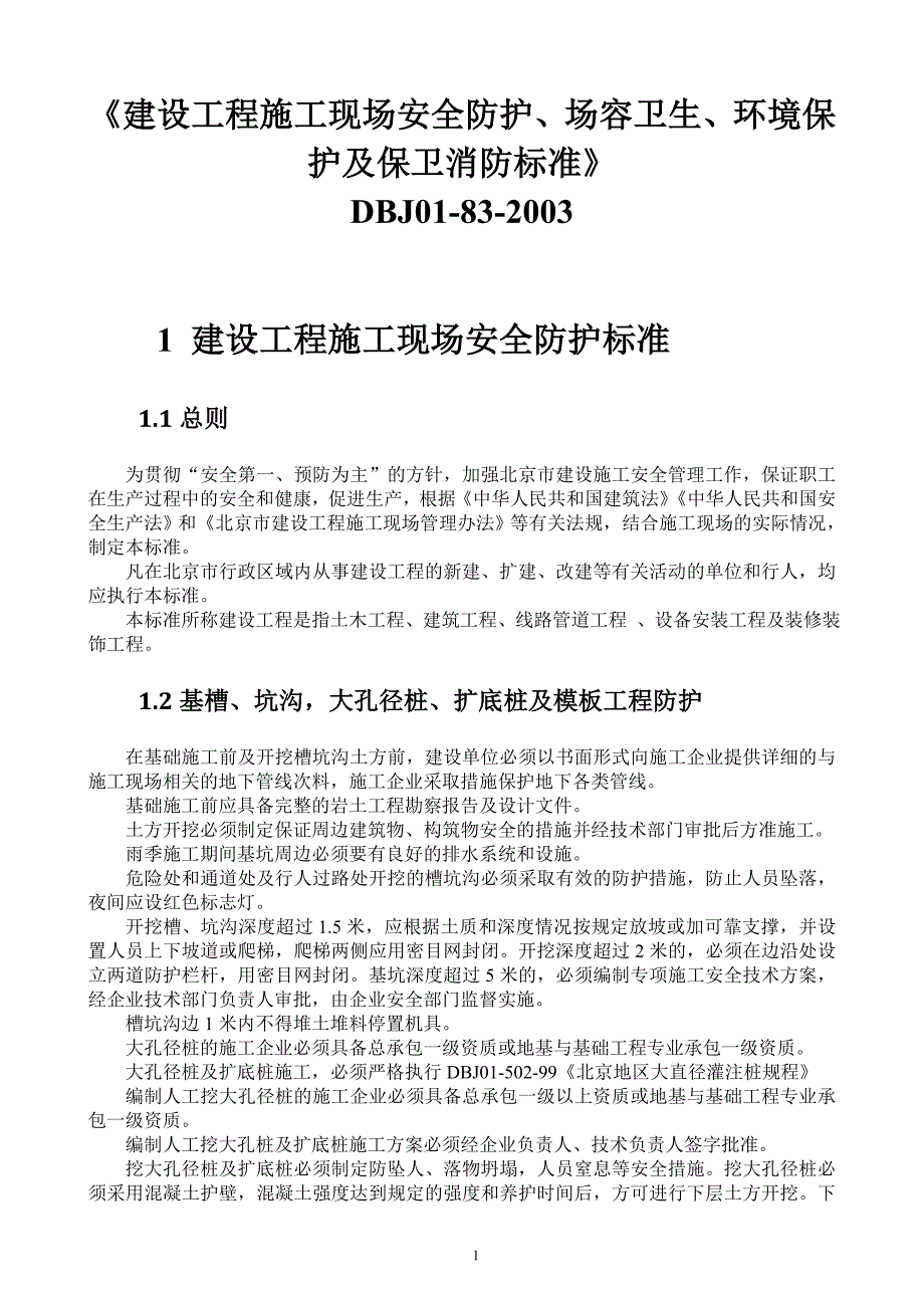 北京市建设工程施工现场安全防护、场容卫生、环境保护_第1页