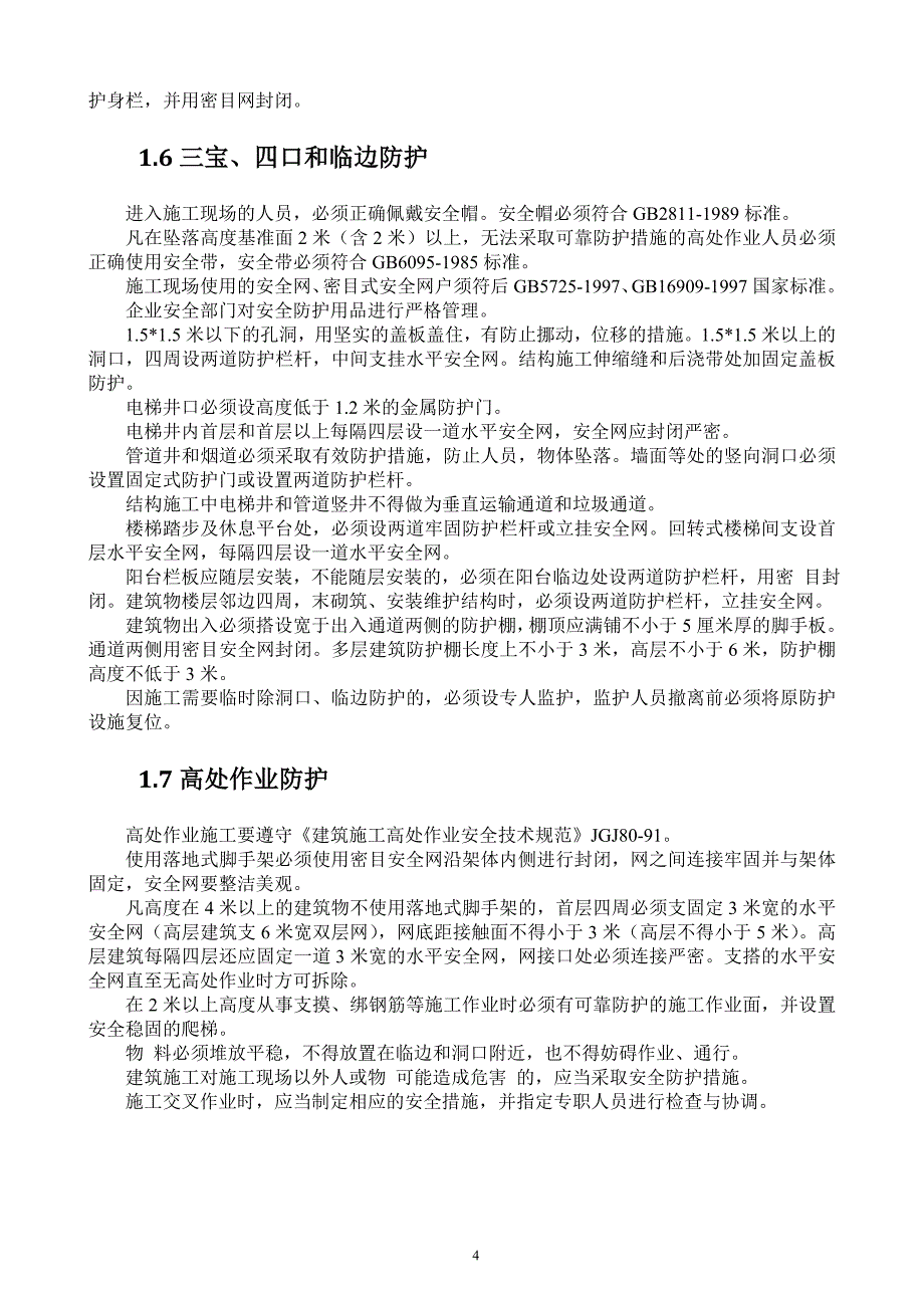 北京市建设工程施工现场安全防护、场容卫生、环境保护_第4页