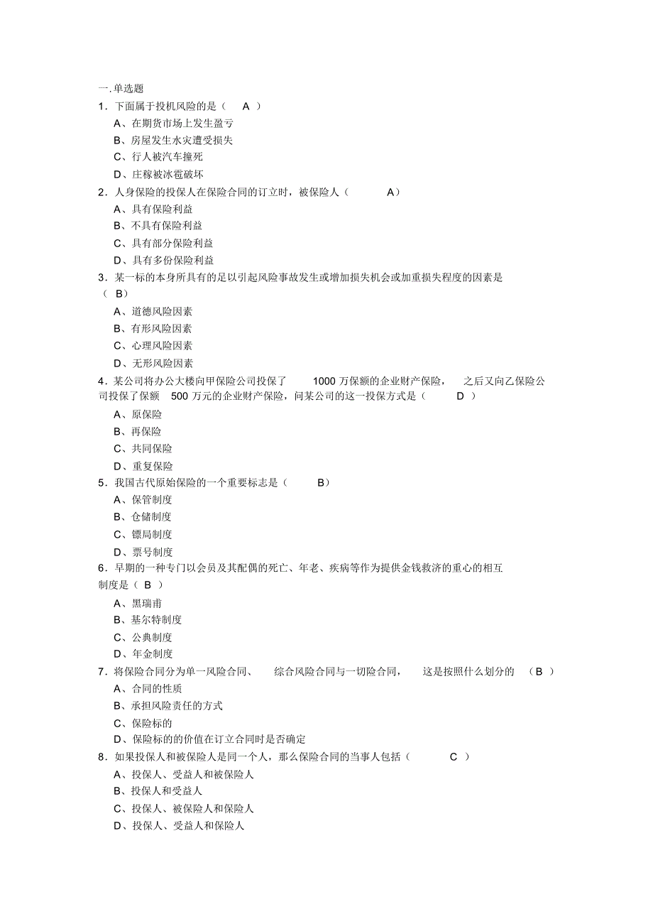 人保寿险从业资格考试试题_第1页