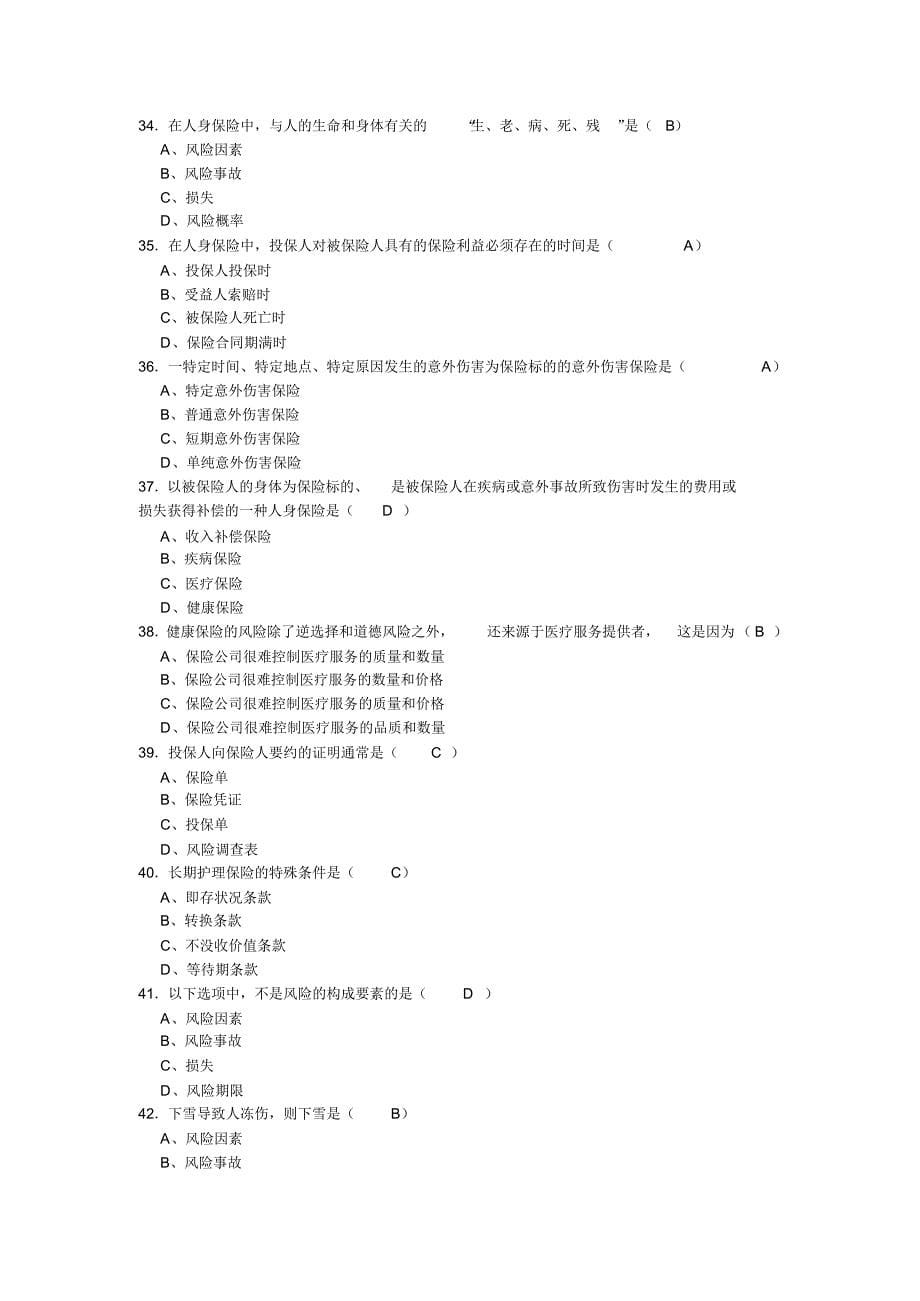 人保寿险从业资格考试试题_第5页