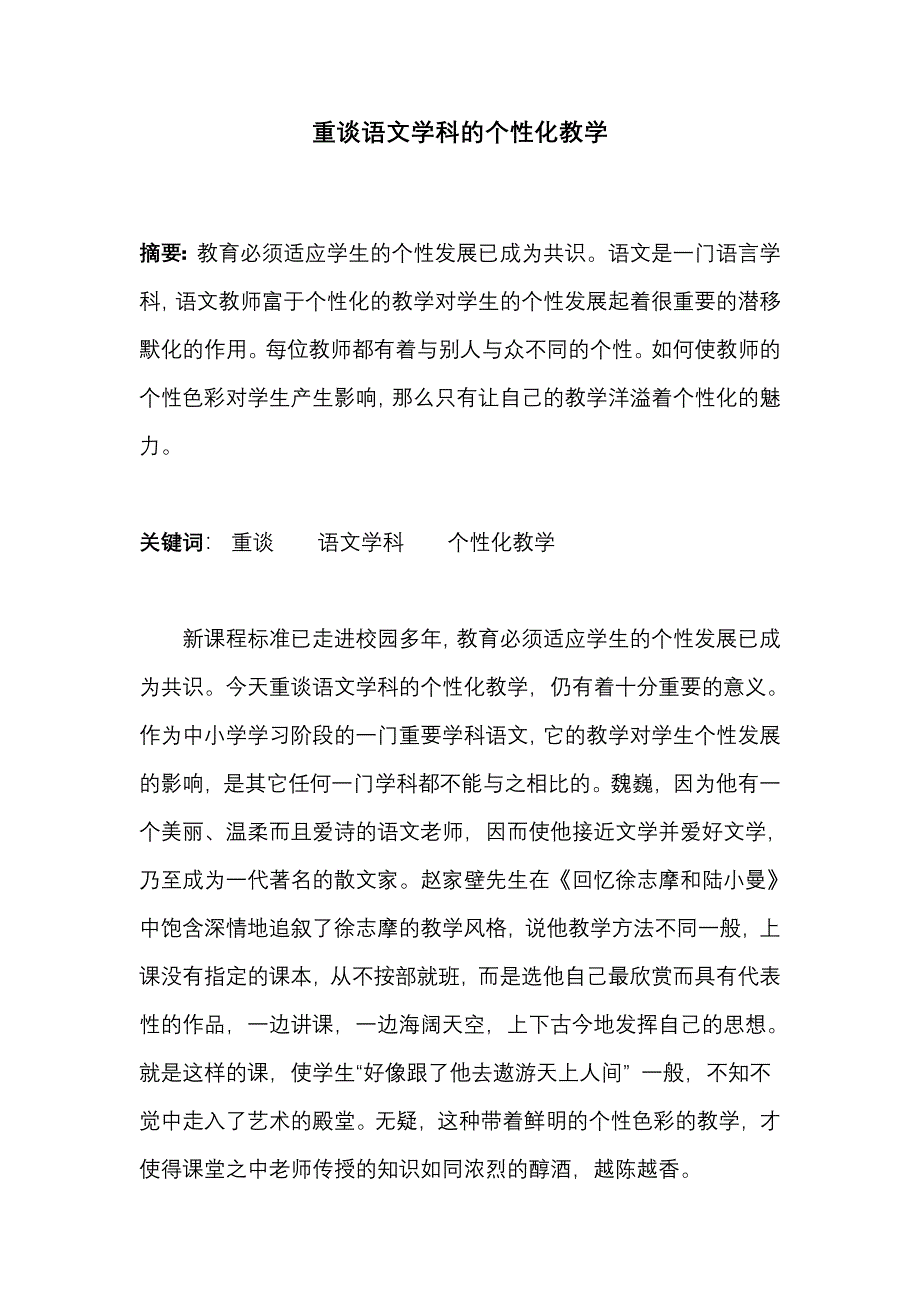 重谈语文学科的个性化教学_第1页