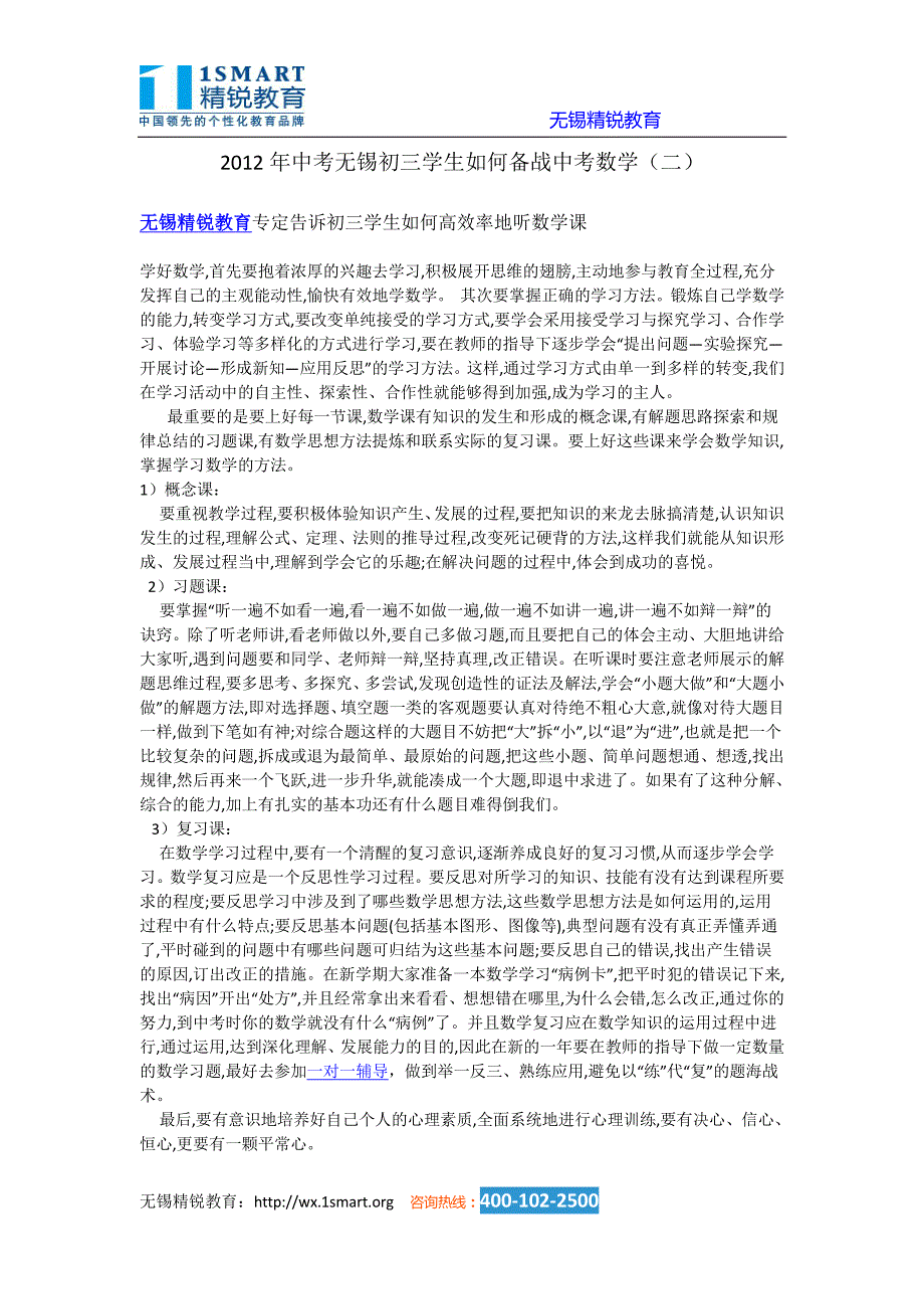 2012年度中考无锡初三学生如何备战中考数学(二)_第1页