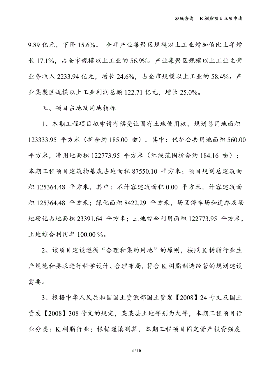 K树脂项目立项申请_第4页