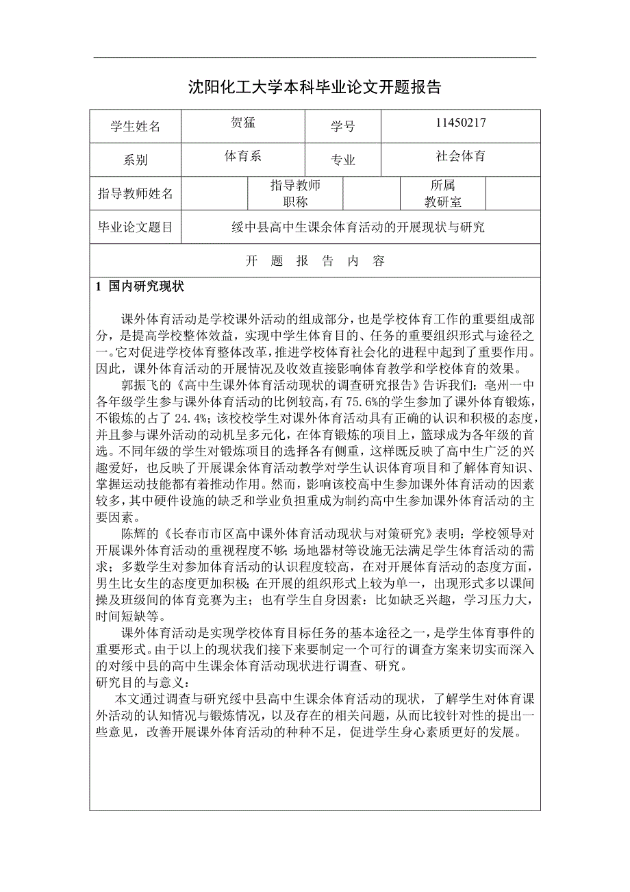 绥中县高中生课余体育活动开展现状与研究-体育系本科论文开题报告贺猛_第2页