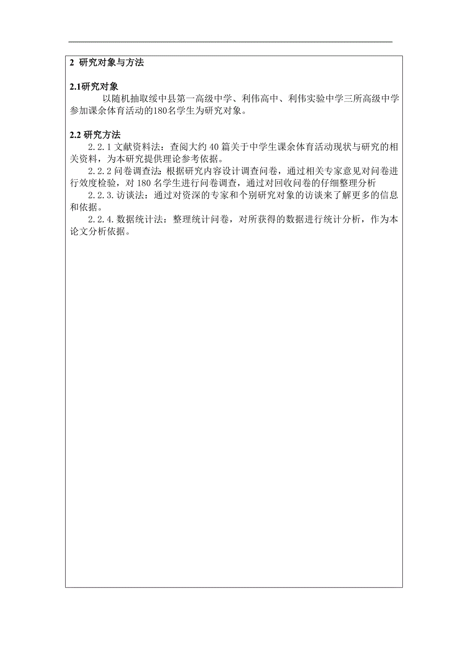 绥中县高中生课余体育活动开展现状与研究-体育系本科论文开题报告贺猛_第3页