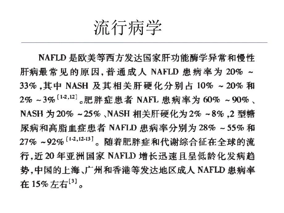非酒精性脂肪肝nafld中国指南课件_第5页