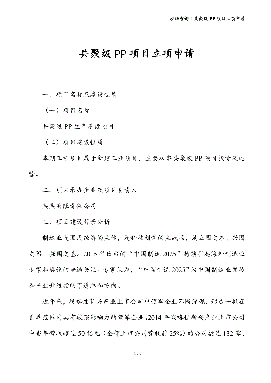 共聚级PP项目立项申请_第1页