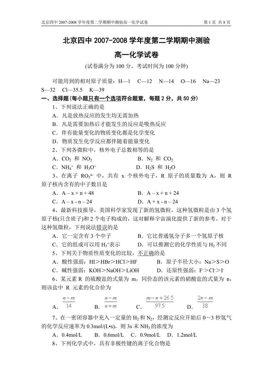 北京四中2007-2008学年度第二学期期中测验高一化学试卷.doc_第1页