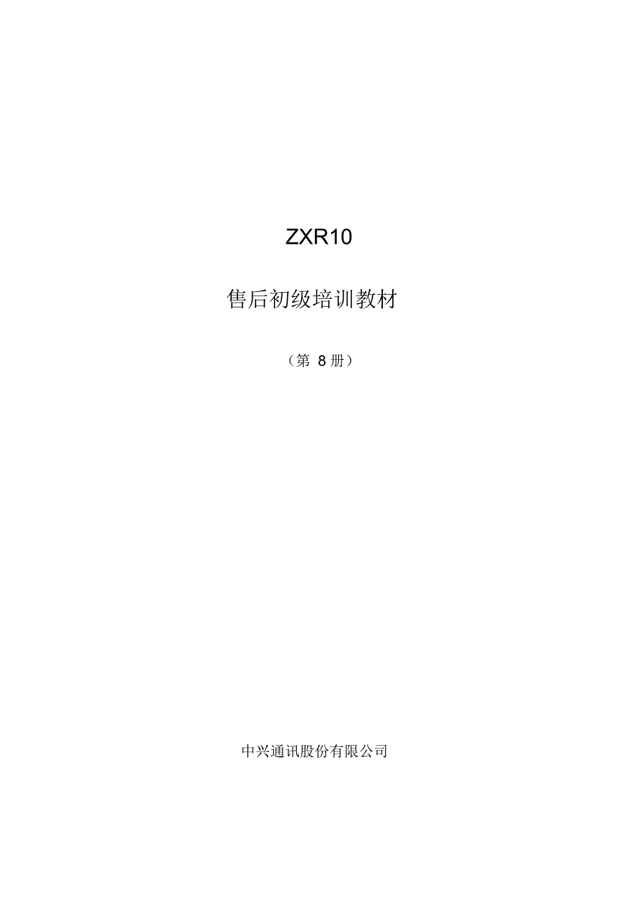 ZXR10初级教材(第8册DHCP原理及配置)_第1页