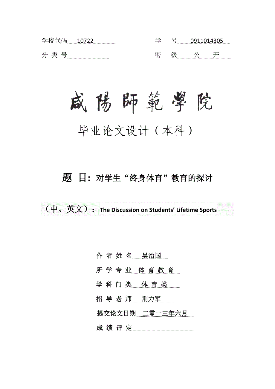 对学生“终身体育”教育的探讨论文吴治国_第1页