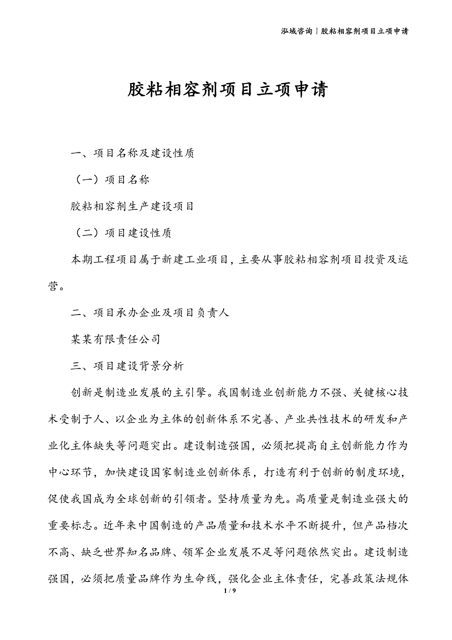 胶粘相容剂项目立项申请_第1页