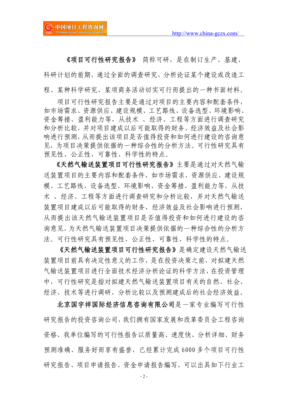 天然气输送装置项目可行性研究报告（立项用申请报告）_第2页