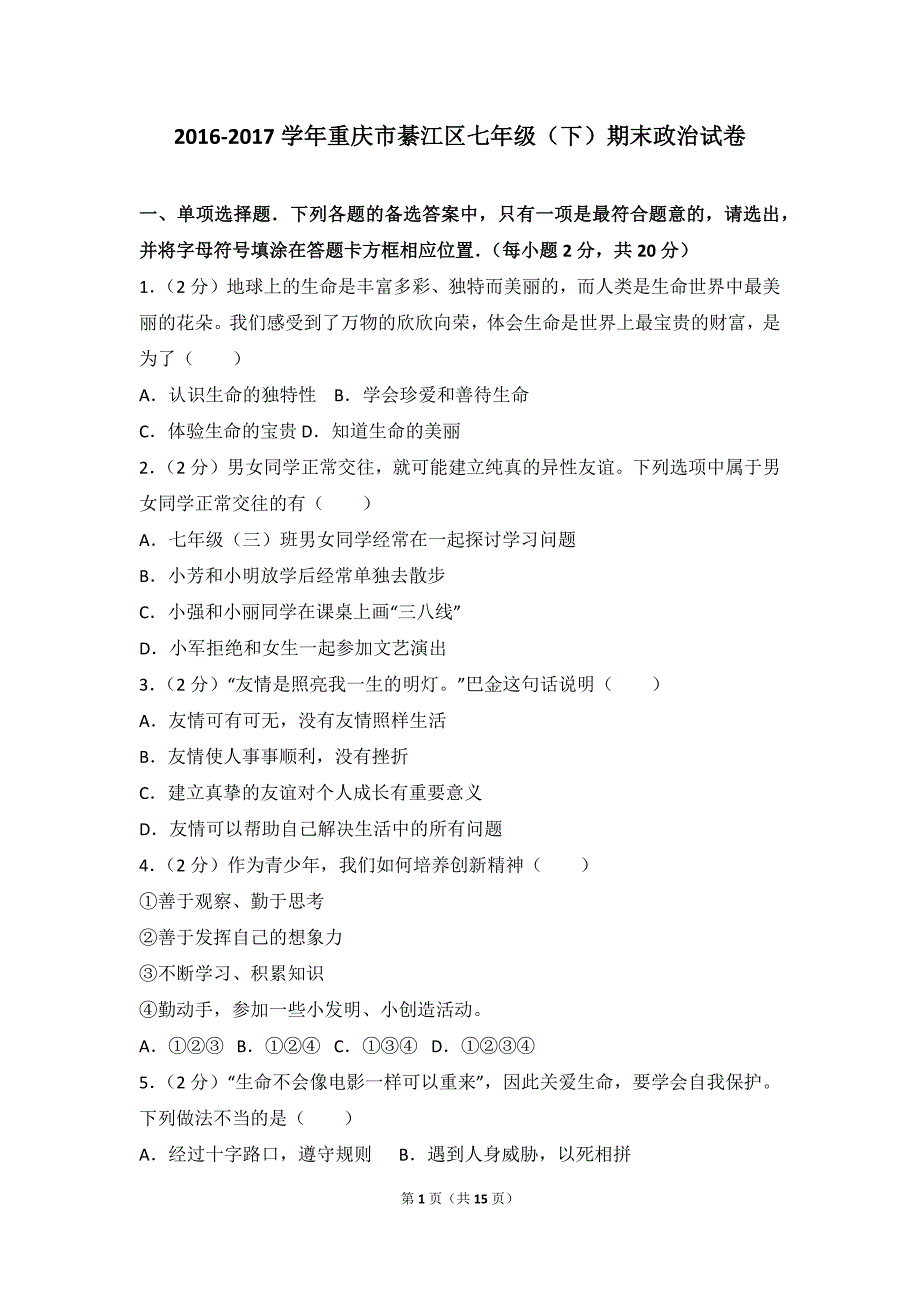 2016-2017学年重庆市綦江区七年级（下）期末政治试卷_第1页