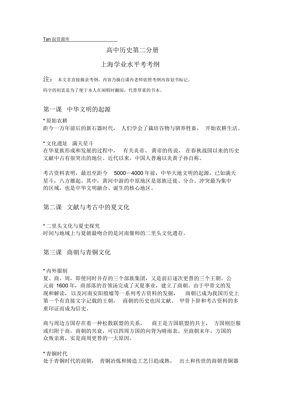 上海高中历史学业水平考试第二分册考纲_第1页