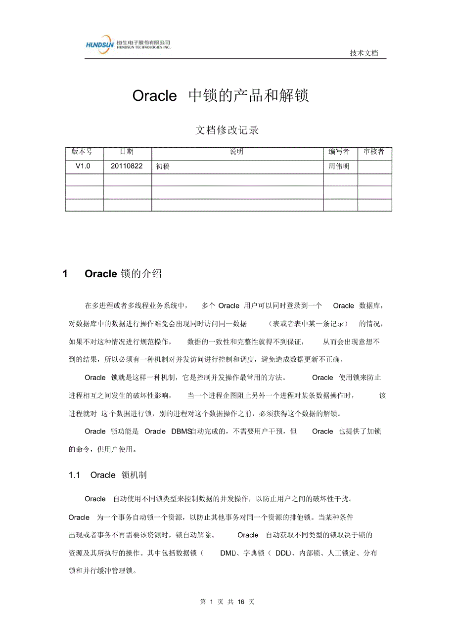 Oracle中锁的产生和解锁_第1页