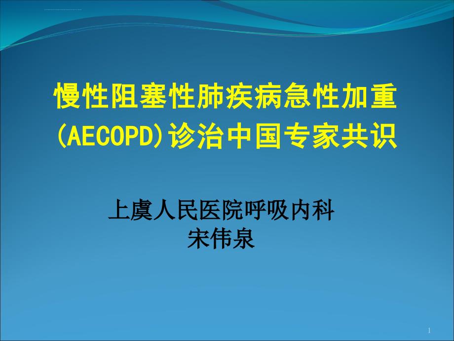 慢性阻塞性肺疾病急性加重诊治中国专家共识课件_第1页