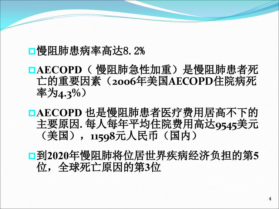 慢性阻塞性肺疾病急性加重诊治中国专家共识课件_第4页