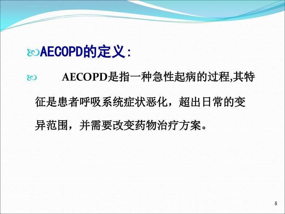 慢性阻塞性肺疾病急性加重诊治中国专家共识课件_第5页