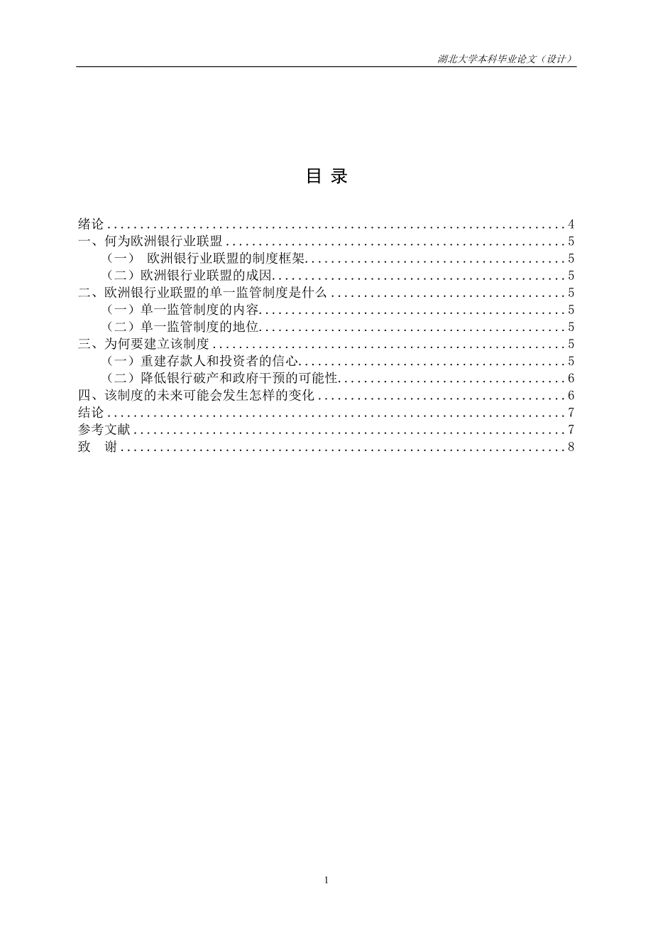 欧洲银行业联盟的单一监管制度研究蒲茂林_第2页