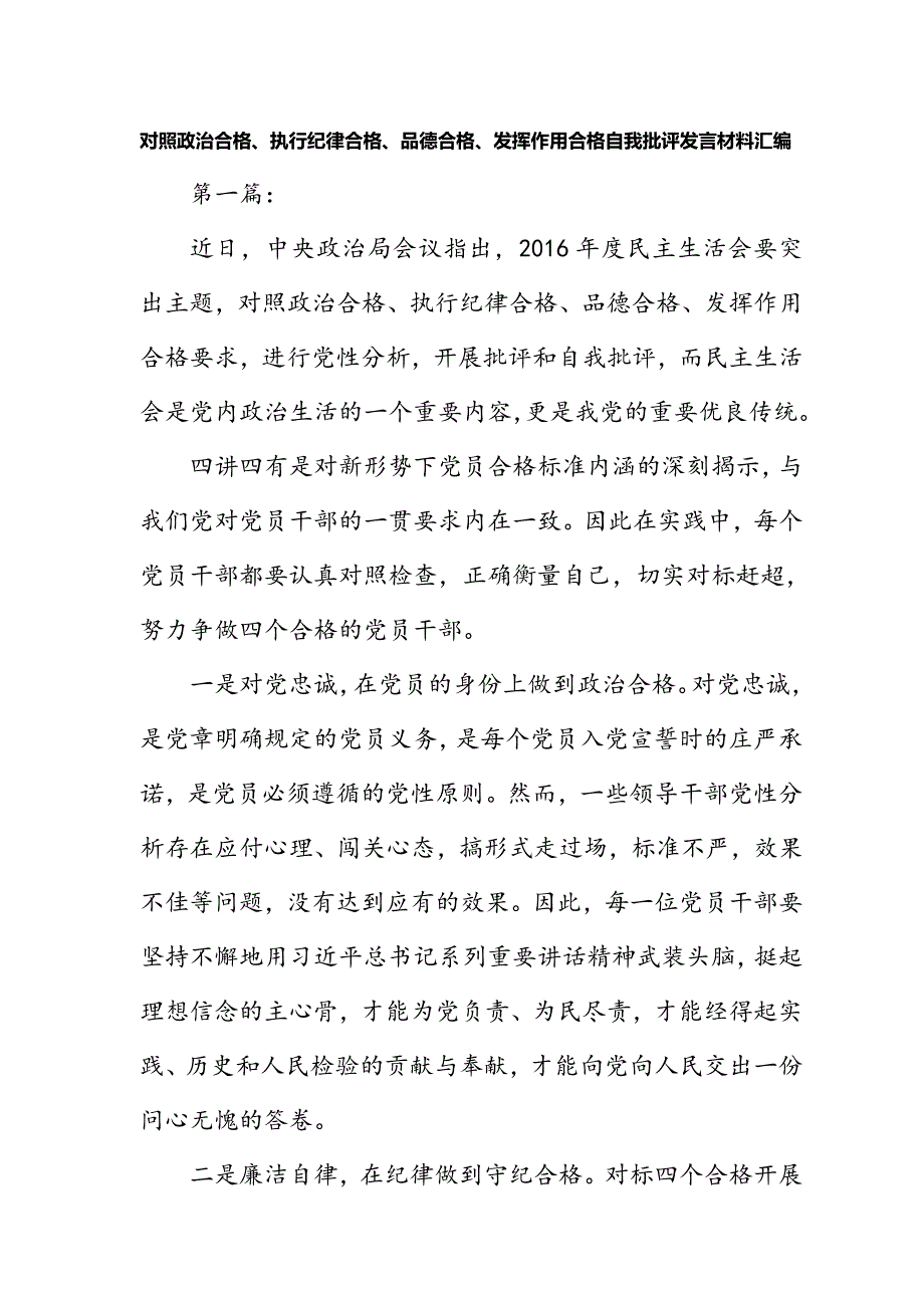 对照政治合格、执行纪律合格、品德合格、发挥作用合格自我批评发言材料汇编_第1页