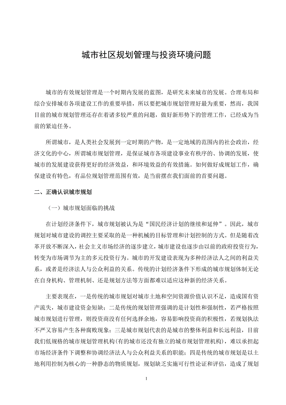 行政管理专科毕业论文城市社区规划管理与投资环境问题高蕾_第4页