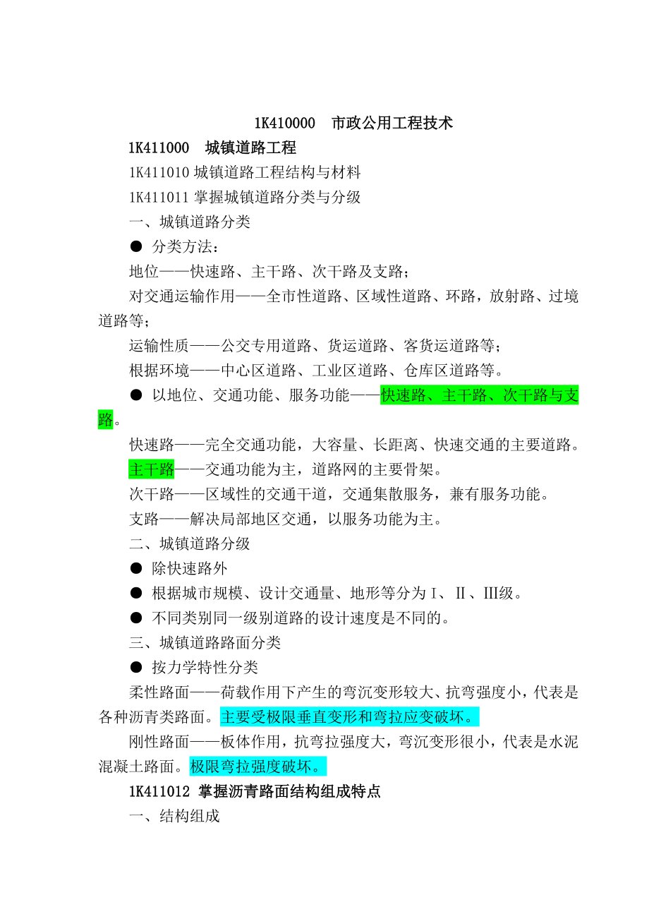 2017年一建市政实务复习精选资料：备考策略+考试重点总结+考前冲刺点题+背诵口诀_第2页