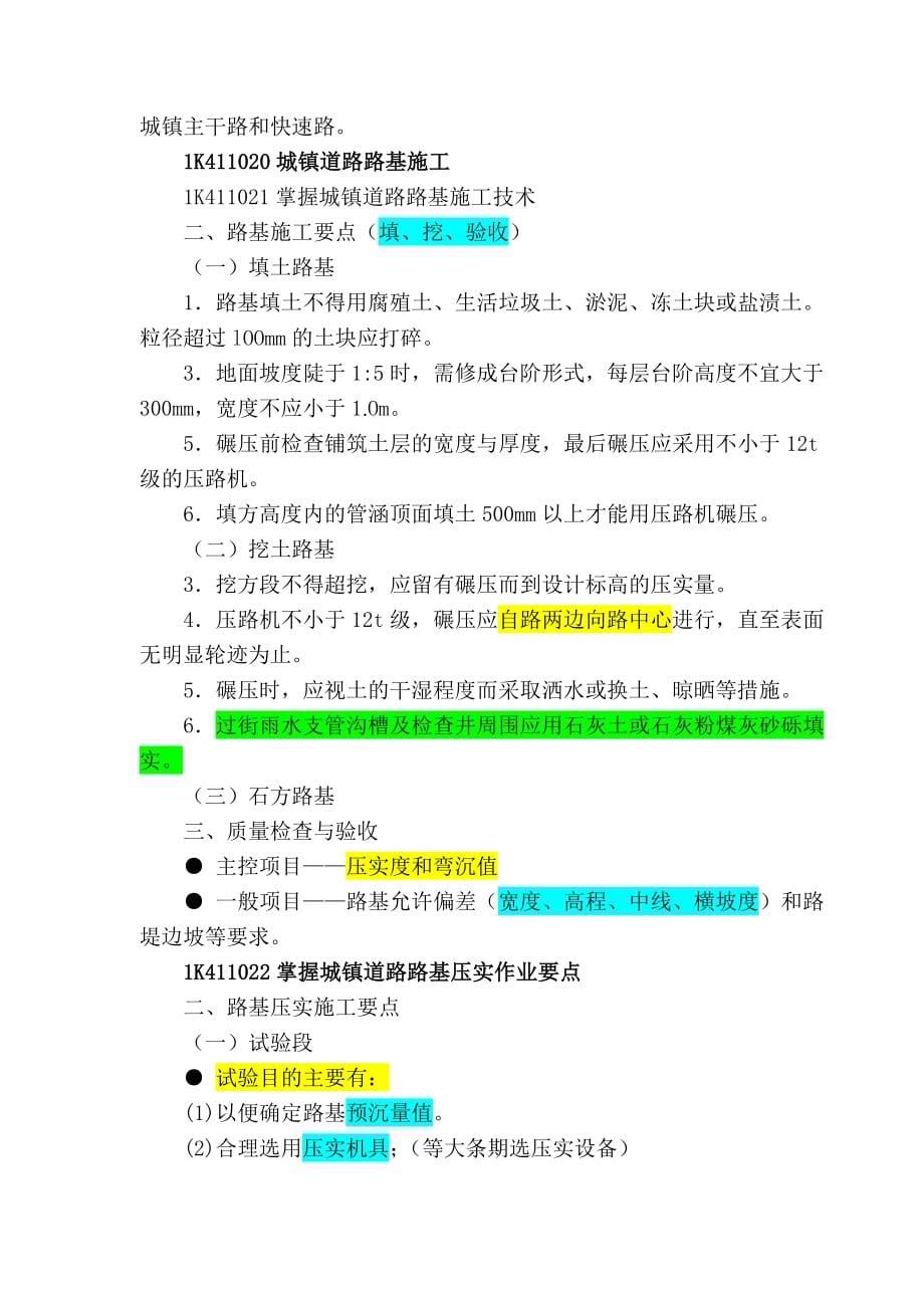 2017年一建市政实务复习精选资料：备考策略+考试重点总结+考前冲刺点题+背诵口诀_第5页