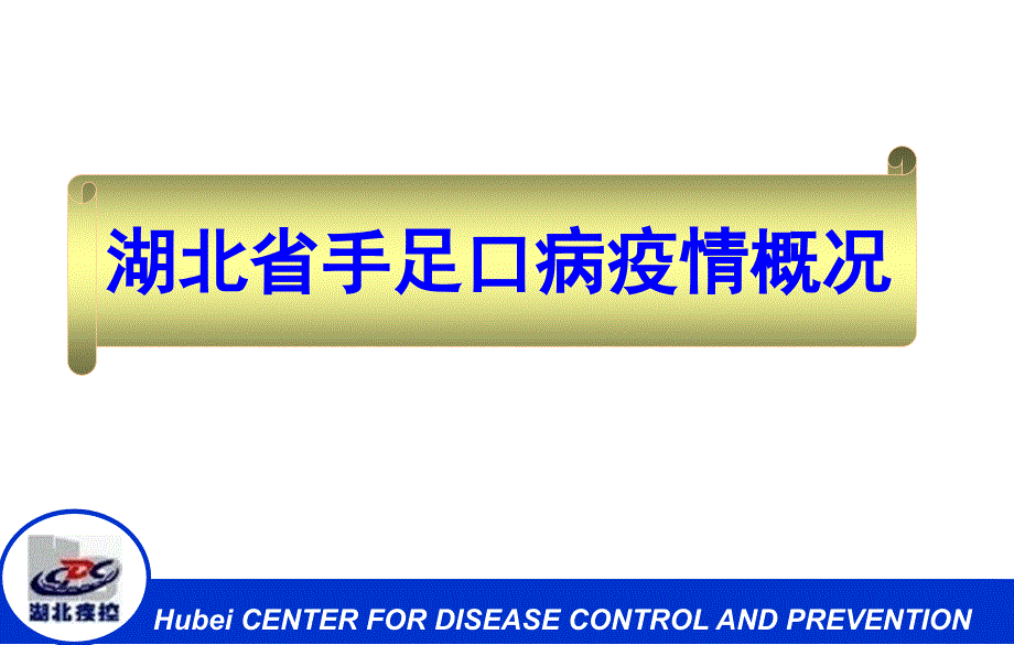 手足口病防控方案培训邢学森课件_第3页