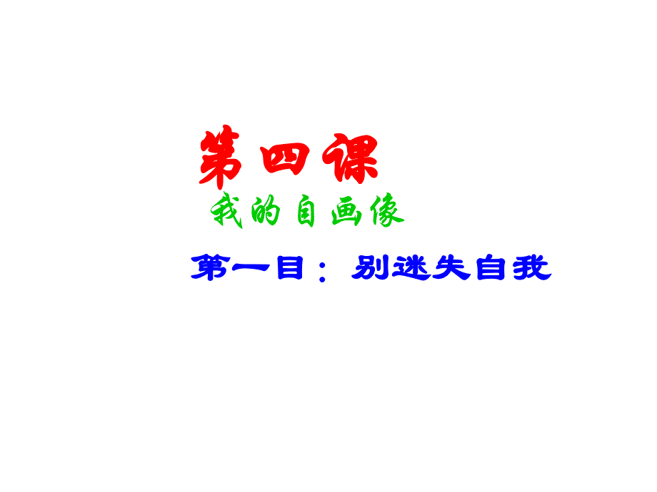 思想品德：第四课《我的自画像》第一课时课件(陕教版七年级上)第一目：别迷失自我_第1页