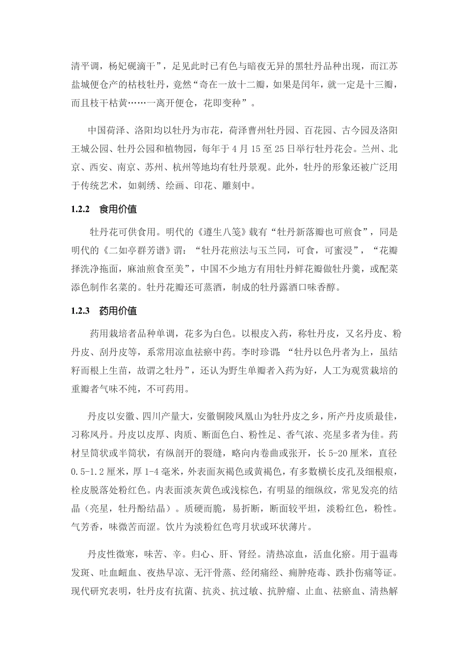 花卉品种分类学课程论文牡丹仲亚婷_第3页