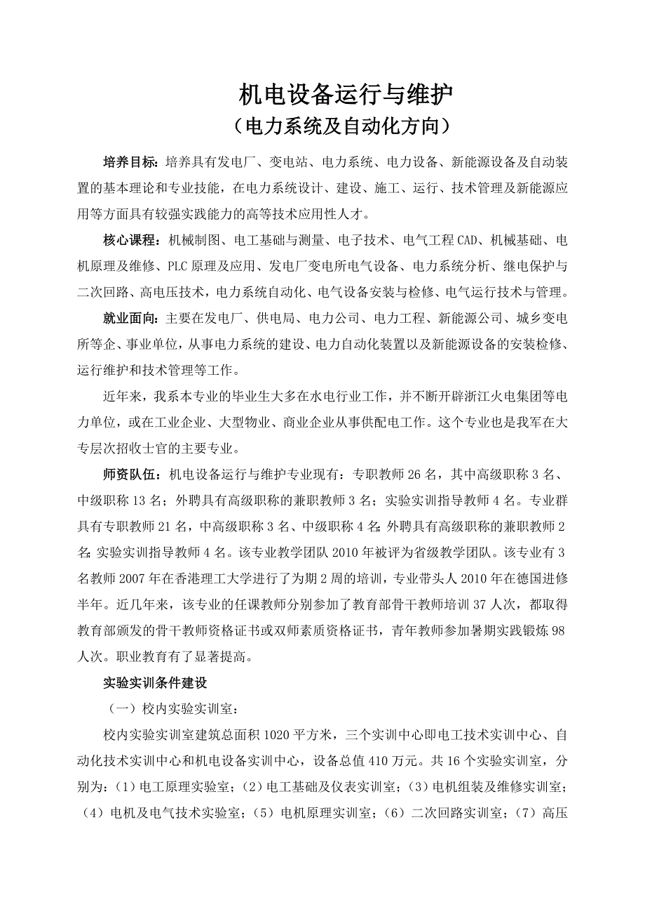 杨凌职业技术学院机电设备运行与维护电力系统方向专业介绍_第1页