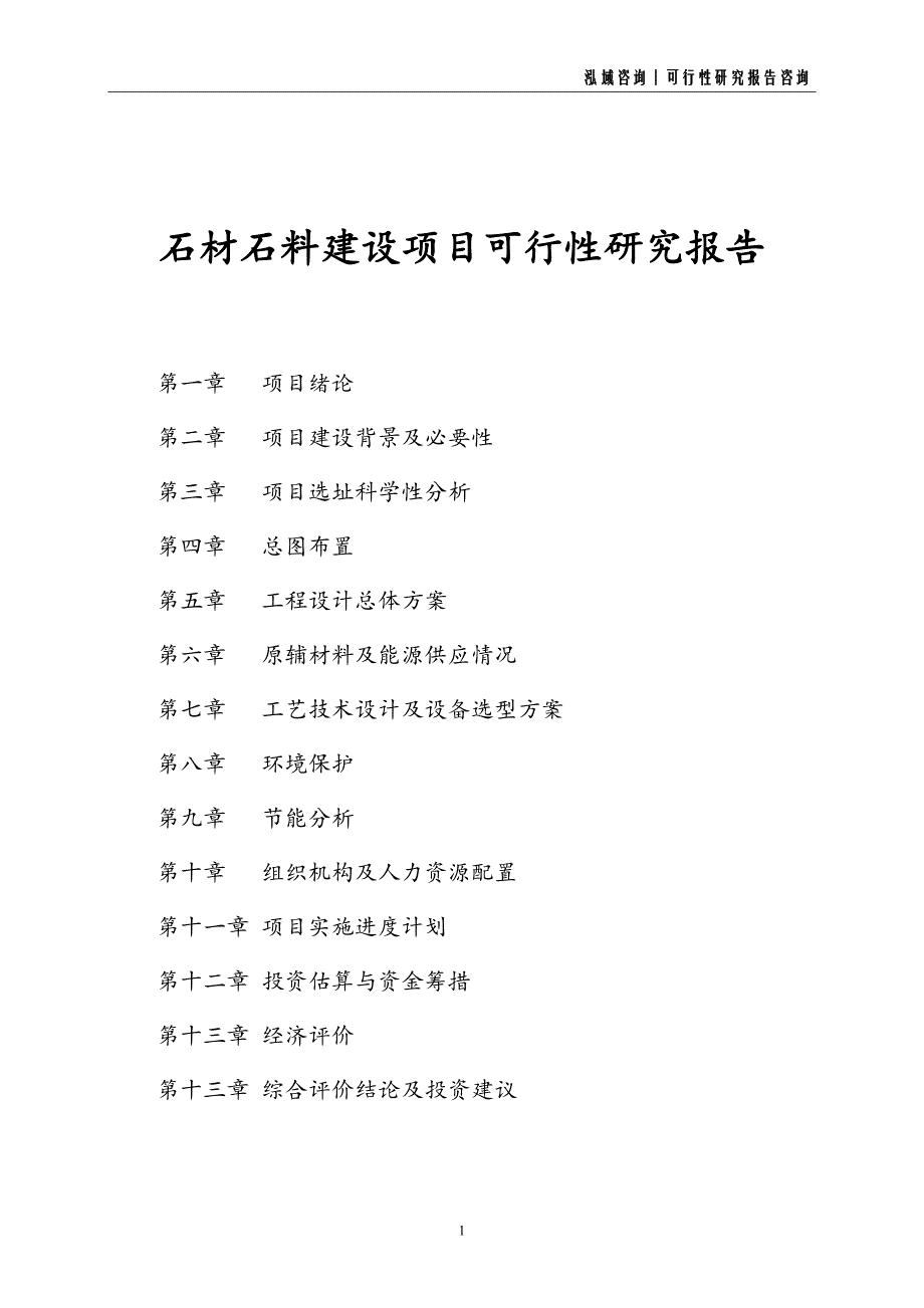 石材石料建设项目可行性研究报告_第1页