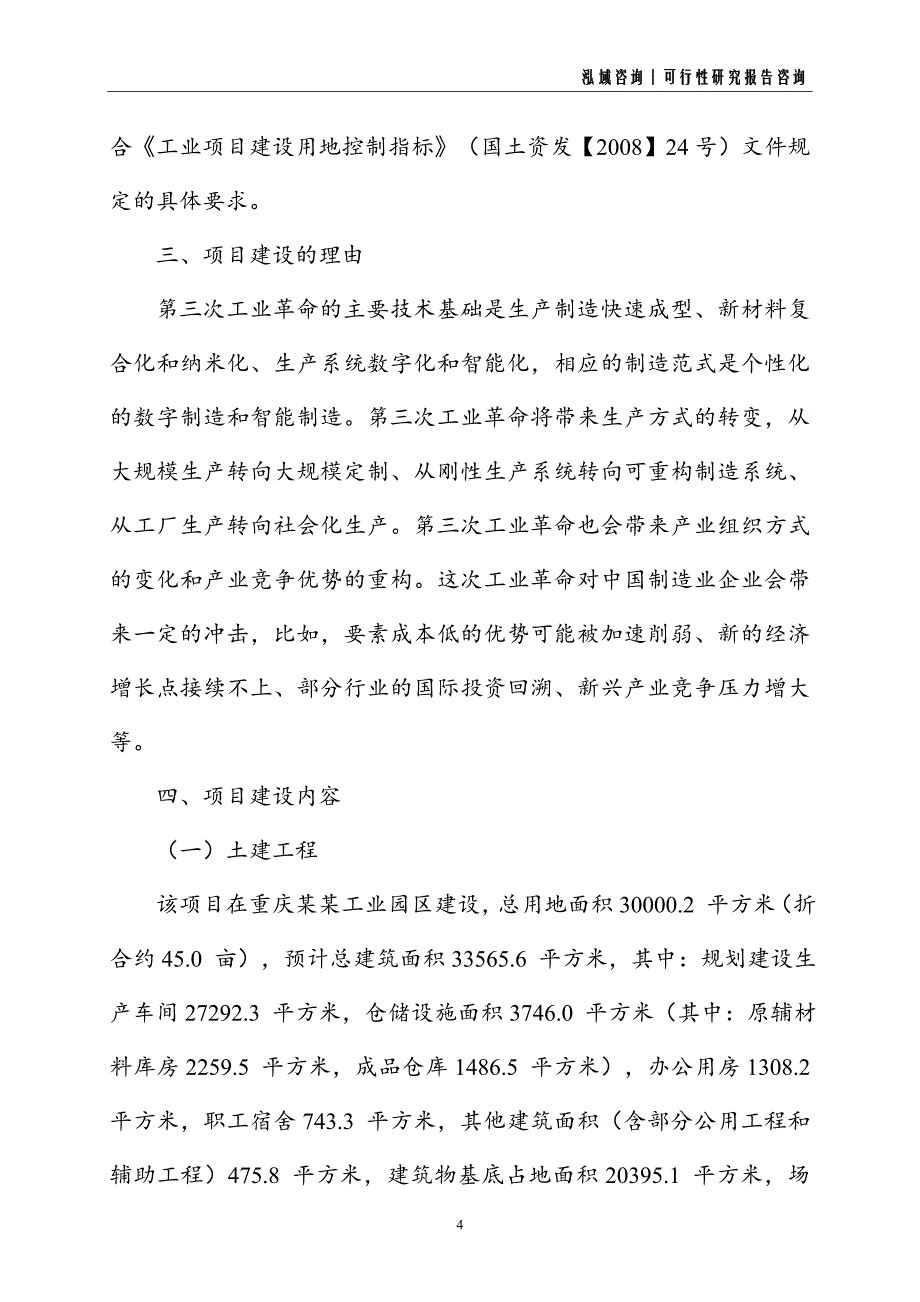 石材石料建设项目可行性研究报告_第4页