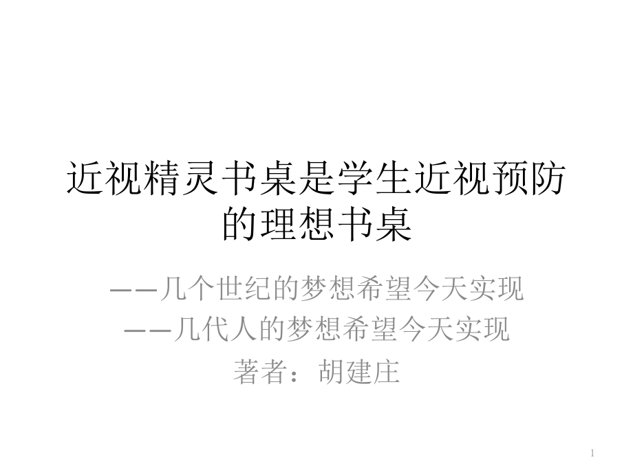 学生近视的原因和预防近视的最佳方案课件_第1页