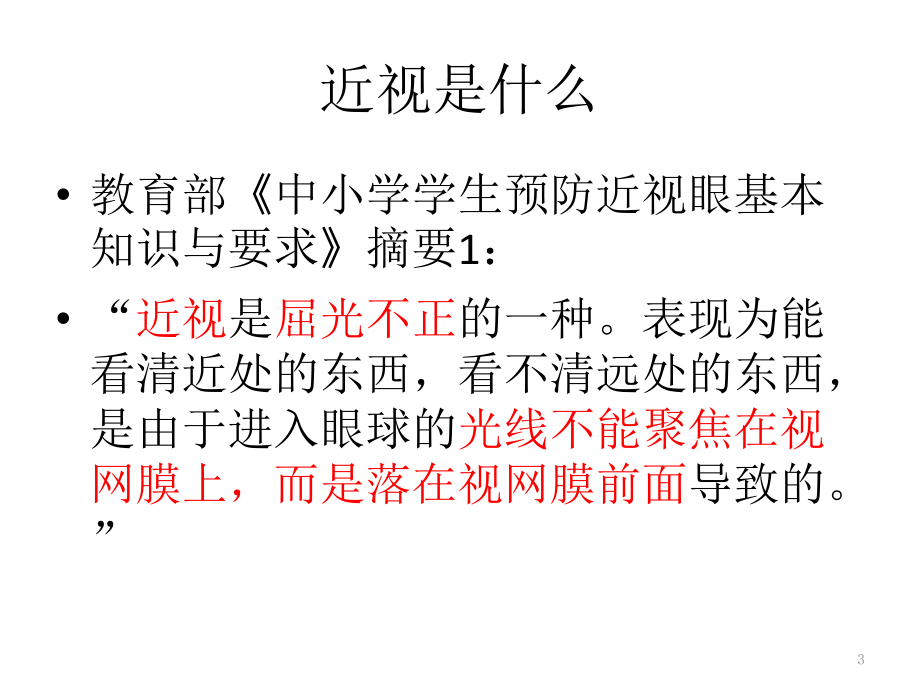 学生近视的原因和预防近视的最佳方案课件_第3页