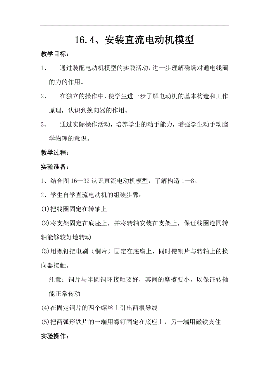 江苏省张家港市第一中学苏科版2017-2018年九年级物理下册教案：16.4安装直流电动机模型-副本_第1页