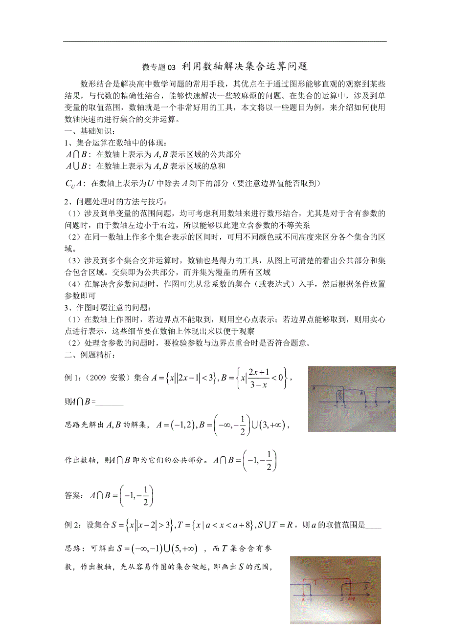 高中数学讲义微专题03--利用数轴解决集合运算问题_第1页