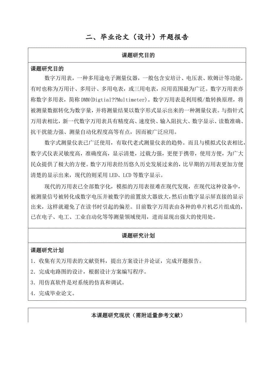 毕业论文简易数字万用表的设计开题报告_第4页