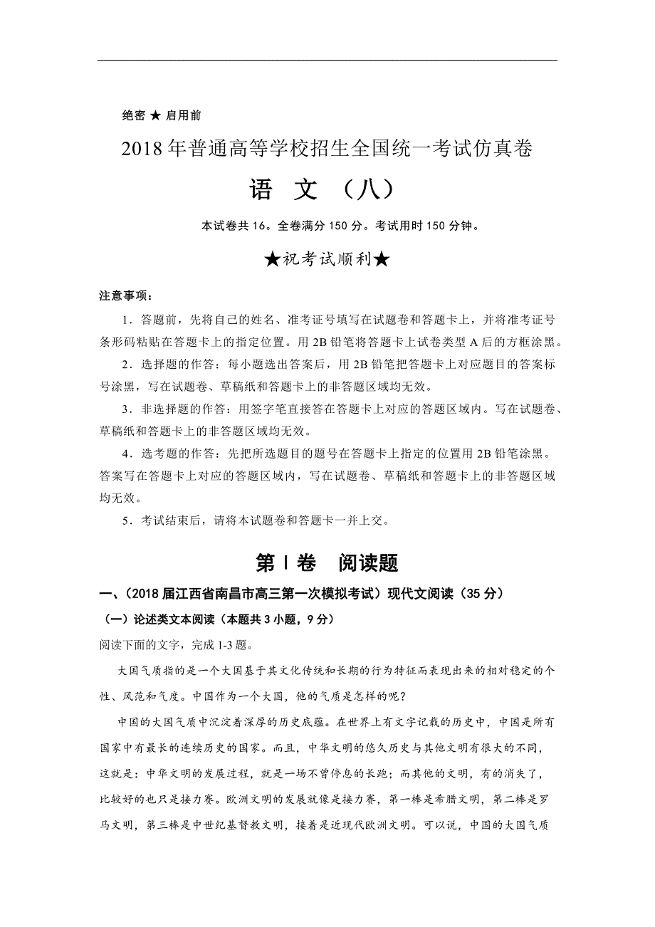 2018年普通高等学校招生全国统一考试仿真卷-语文(八)解析版_第1页