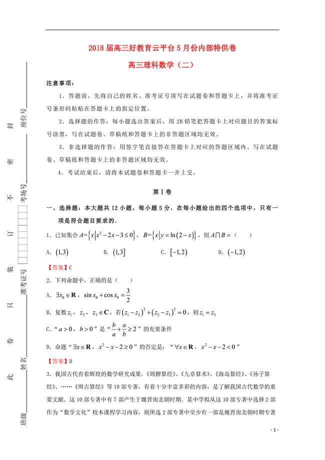 2018版普通高等学校招生全国统一考试高考数学临考冲刺卷（二）理