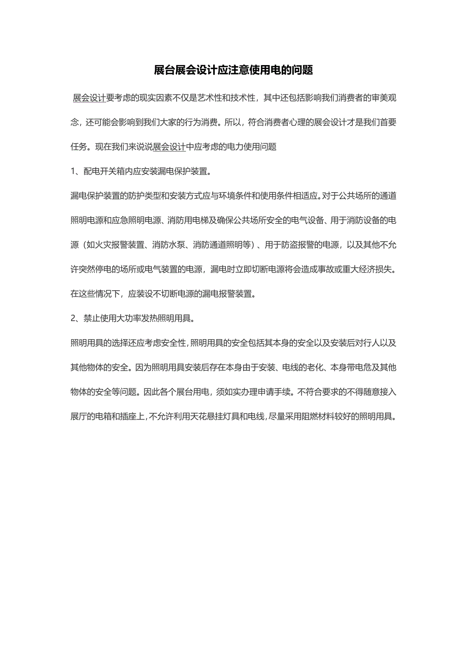 展台展会设计应注意使用电的问题_第1页