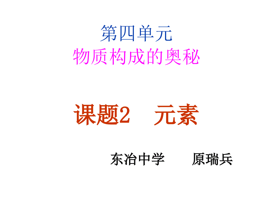 九年级化学元素3(1)_第1页