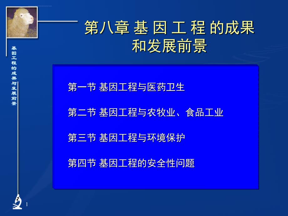 基因工程应用课件_第1页