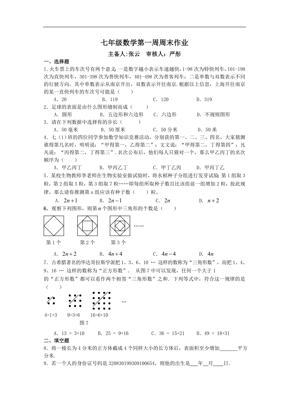 江苏省江阴市华士实验中学2016-2017年七年级上学期数学第一周周末作业（无答案）_第1页