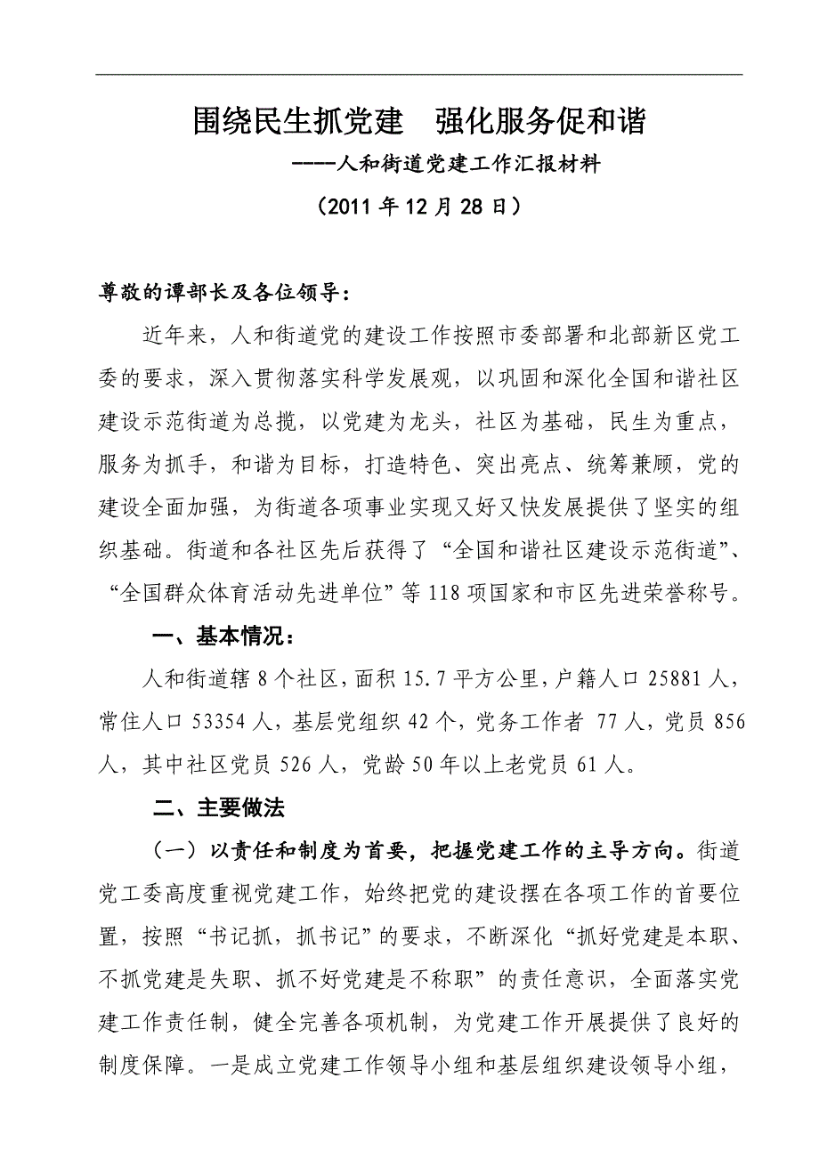 bs街道2011年党建工作汇报材料2_第1页