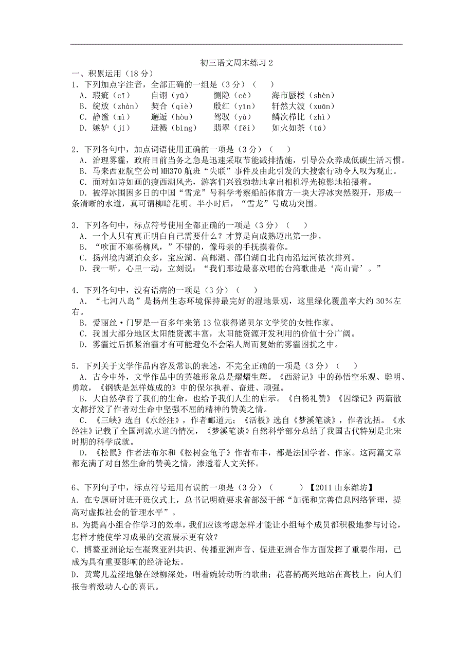 江苏省仪征市第三中学2017-2018年九年级语文下册周末练习2-副本_第1页