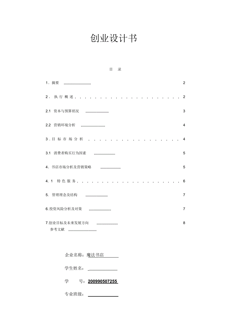 书店规划书-创业规划设计_第1页
